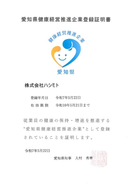 【健康経営促進企業】登録