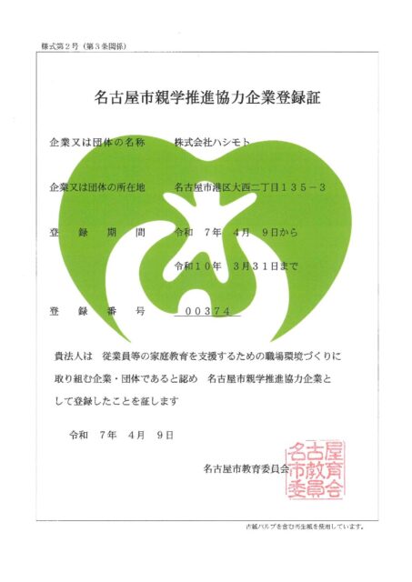 親学推進協力企業に✨