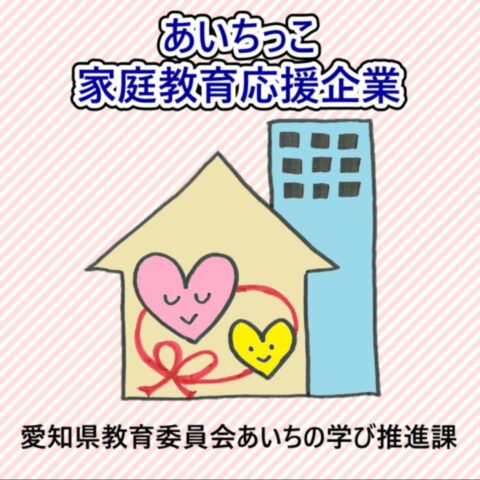 【あいちっこ家庭教育応援企業】に登録されました‼️