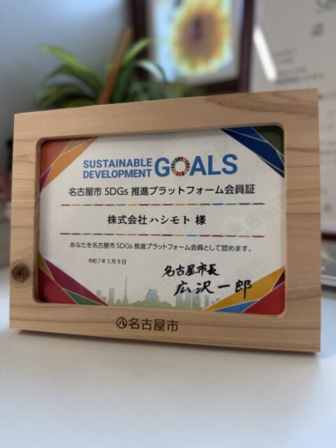 【SDGs推進プラットフォームに登録しました】