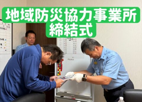 「災害に強いまちづくりへ ― 株式会社ハシモトの地域防災協力」