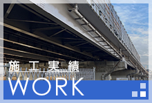 施工実績